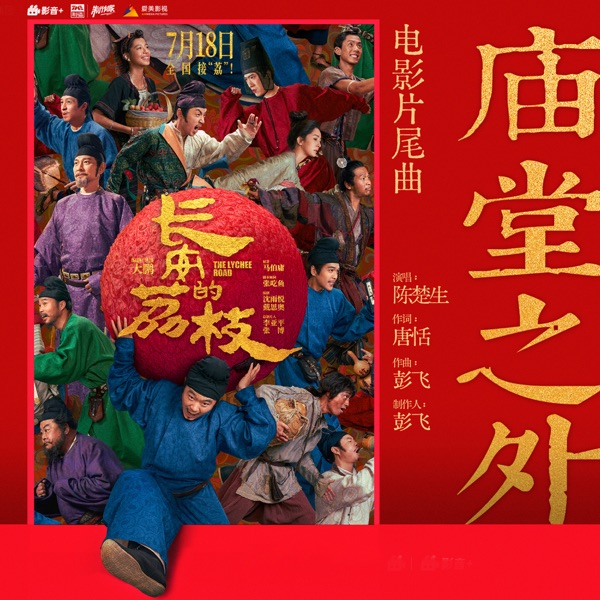 Cover artwork for 庙堂之外