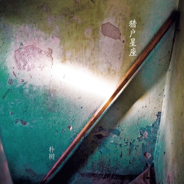 Cover artwork for 平凡之路