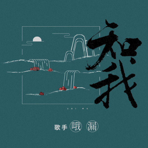 Cover artwork for 知我